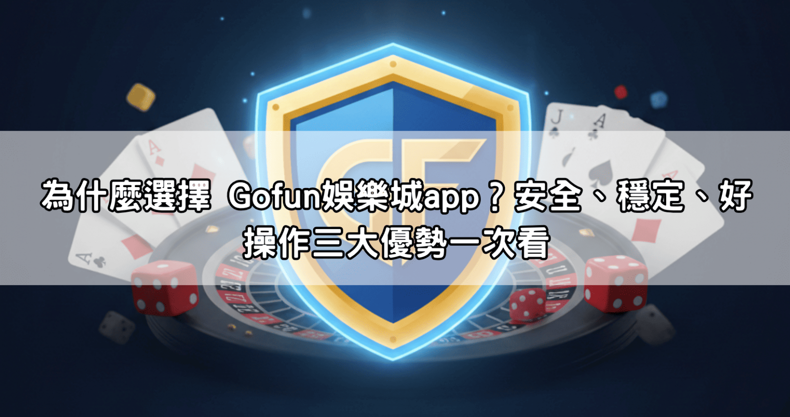 為什麼選擇 Gofun娛樂城app?安全、穩定、好操作三大優勢一次看