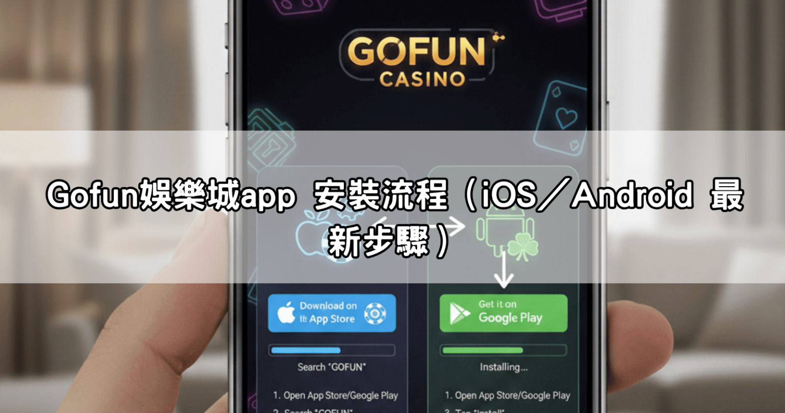 Gofun娛樂城app 安裝流程(iOS/Android 最新步驟)