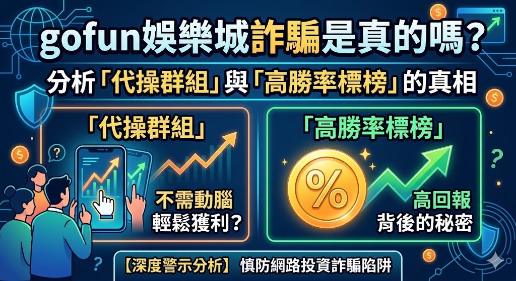 gofun娛樂城詐騙是真的嗎？分析「代操群組」與「高勝率標榜」的真相