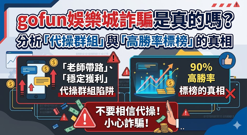 gofun娛樂城詐騙是真的嗎？分析「代操群組」與「高勝率標榜」的真相