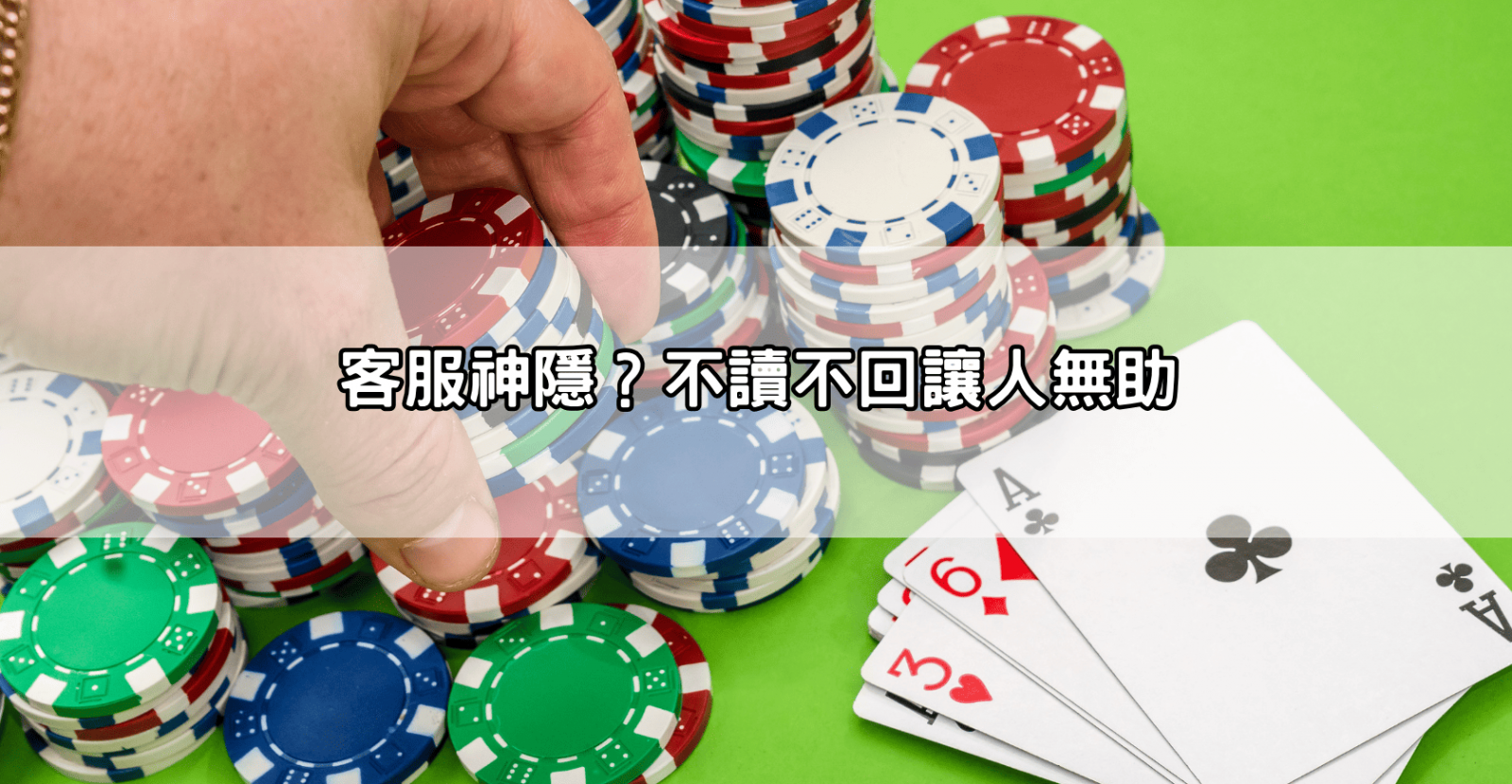 客服神隱？不讀不回讓人無助