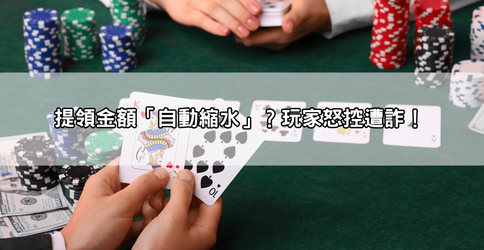提領金額「自動縮水」？玩家怒控遭詐！