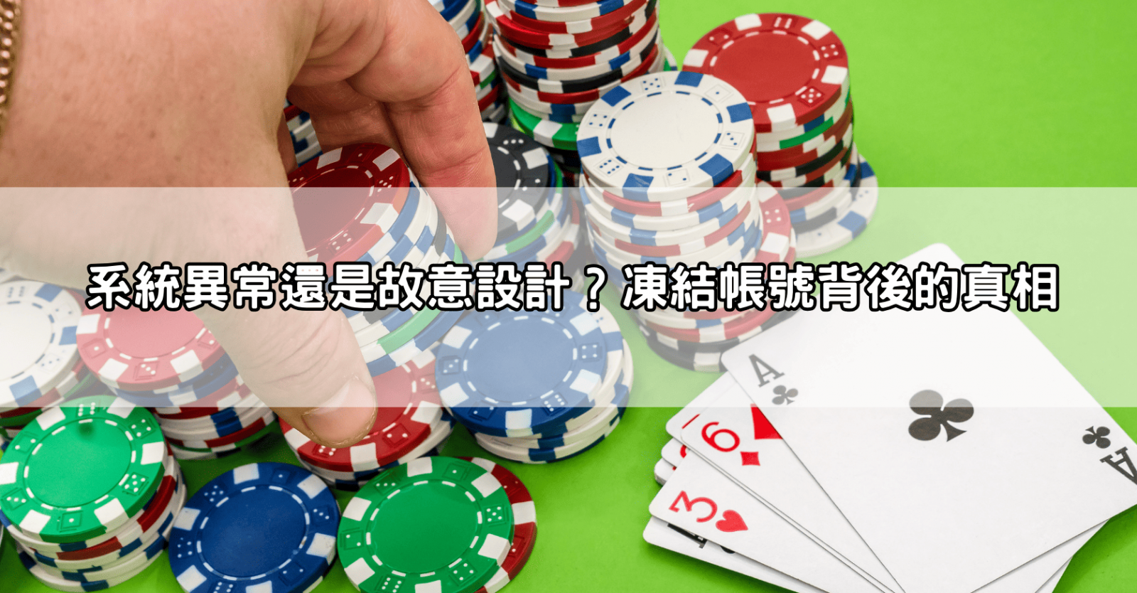 系統異常還是故意設計？凍結帳號背後的真相