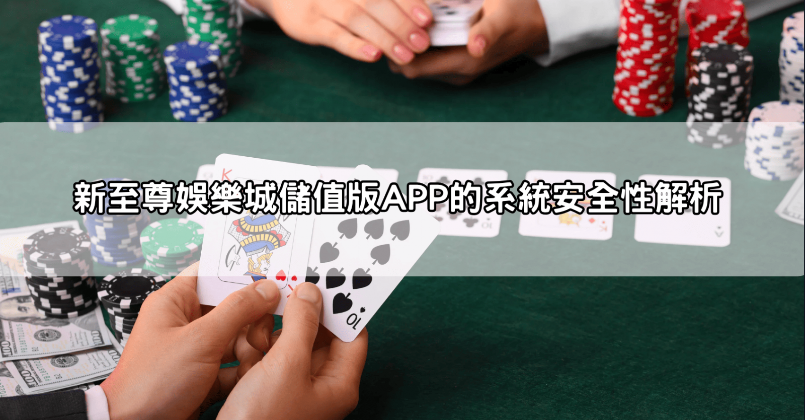 新至尊娛樂城儲值版APP的系統安全性解析