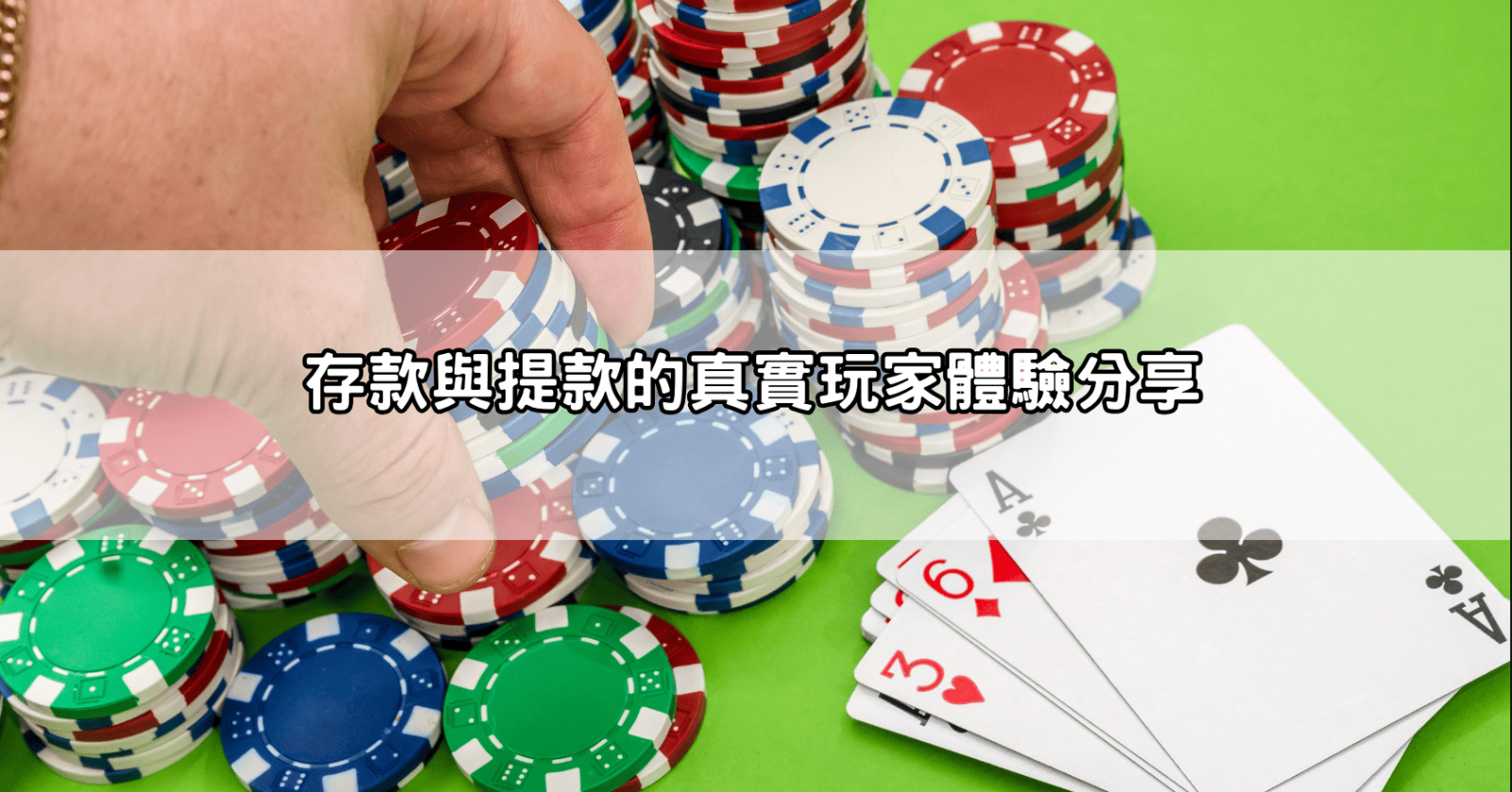 存款與提款的真實玩家體驗分享